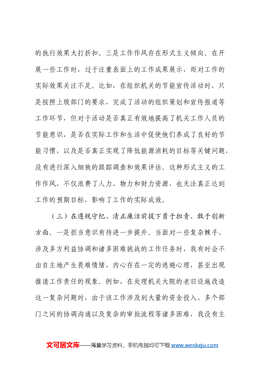 市机关事务局党支部书记2024年组织生活会对照检查.docx,第4页预览