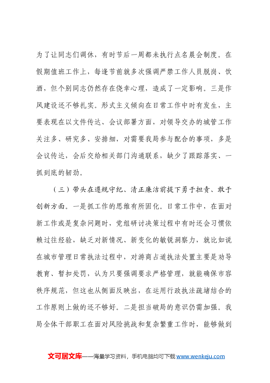 区城管局2024年度民主生活会班子检视剖析材料.docx,第4页预览
