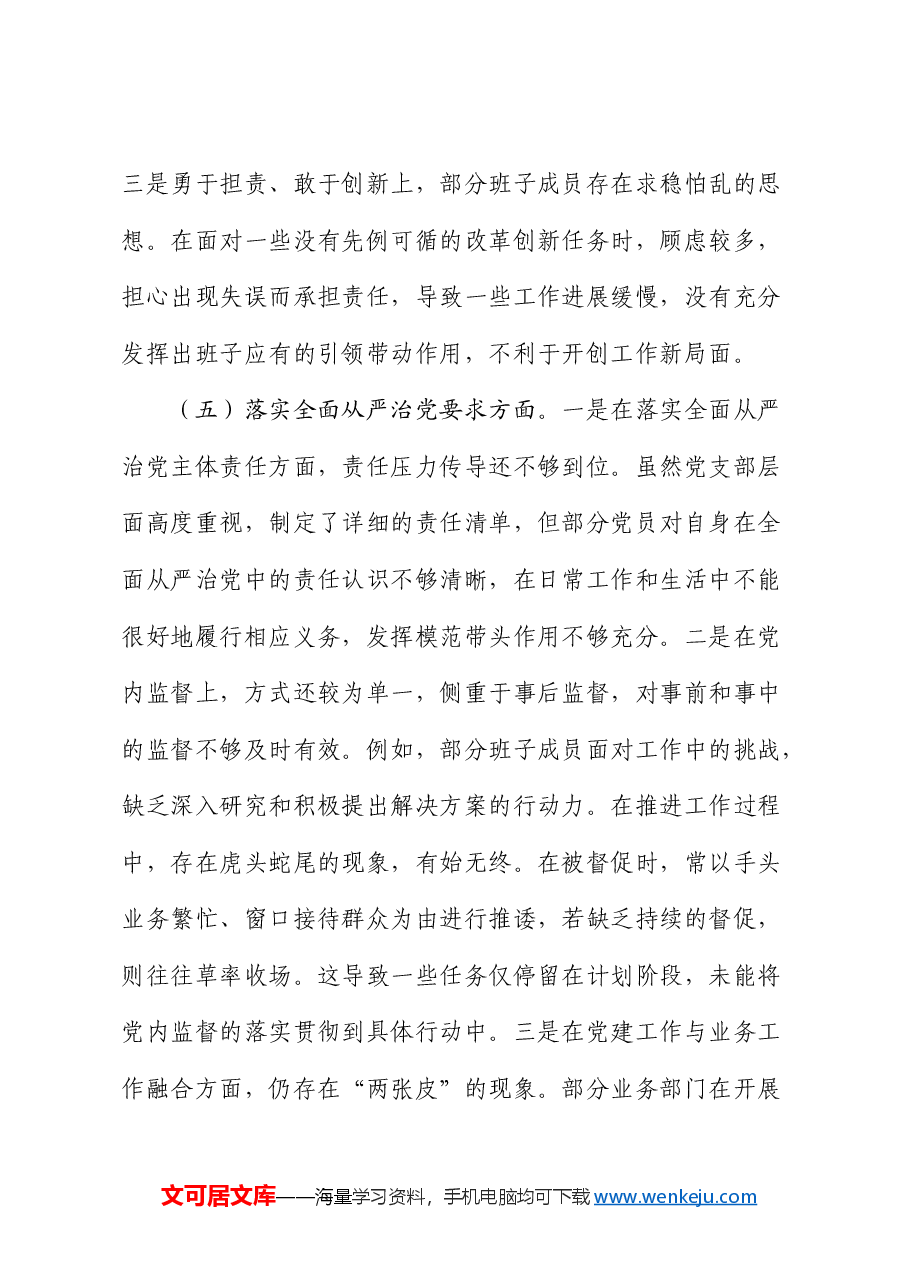 党支部2024年度组织生活会对照检查3300字（新疆，含民族共同体）.docx，第4页预览