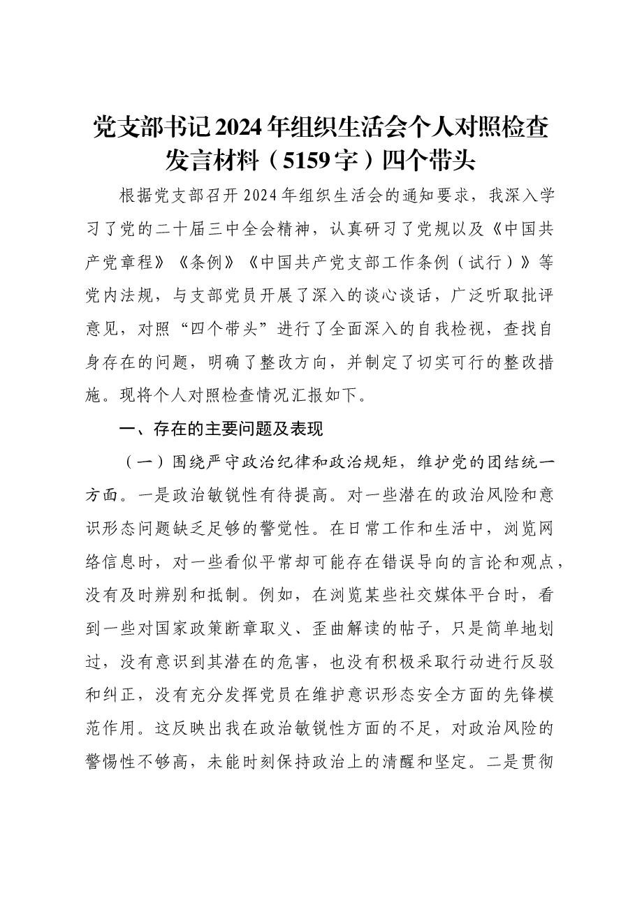 党支部书记2024年组织生活会个人对照检查发言材料四个带头.docx,第1页预览