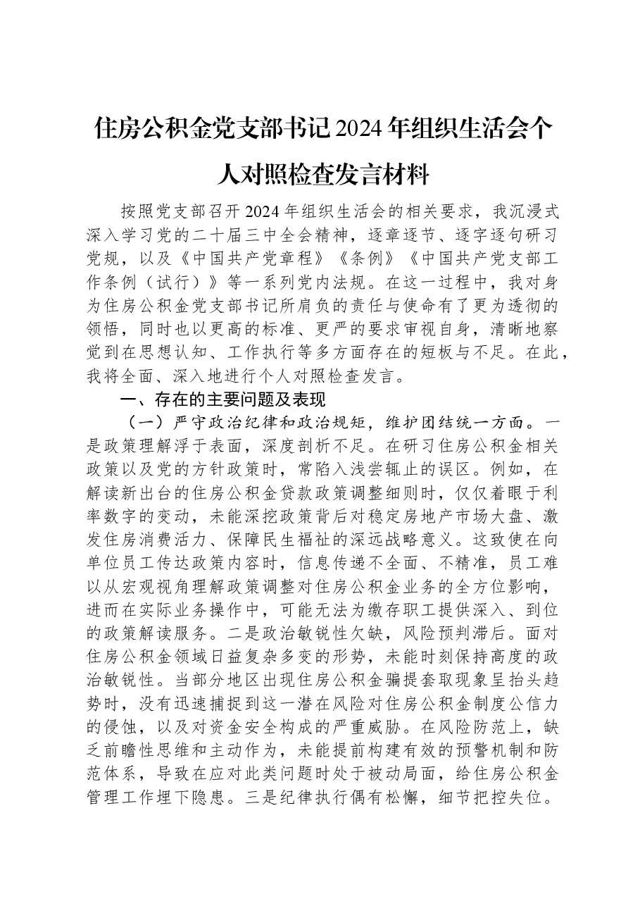 住房公积金党支部书记2024年组织生活会个人对照检查发言材料.docx,第1页预览