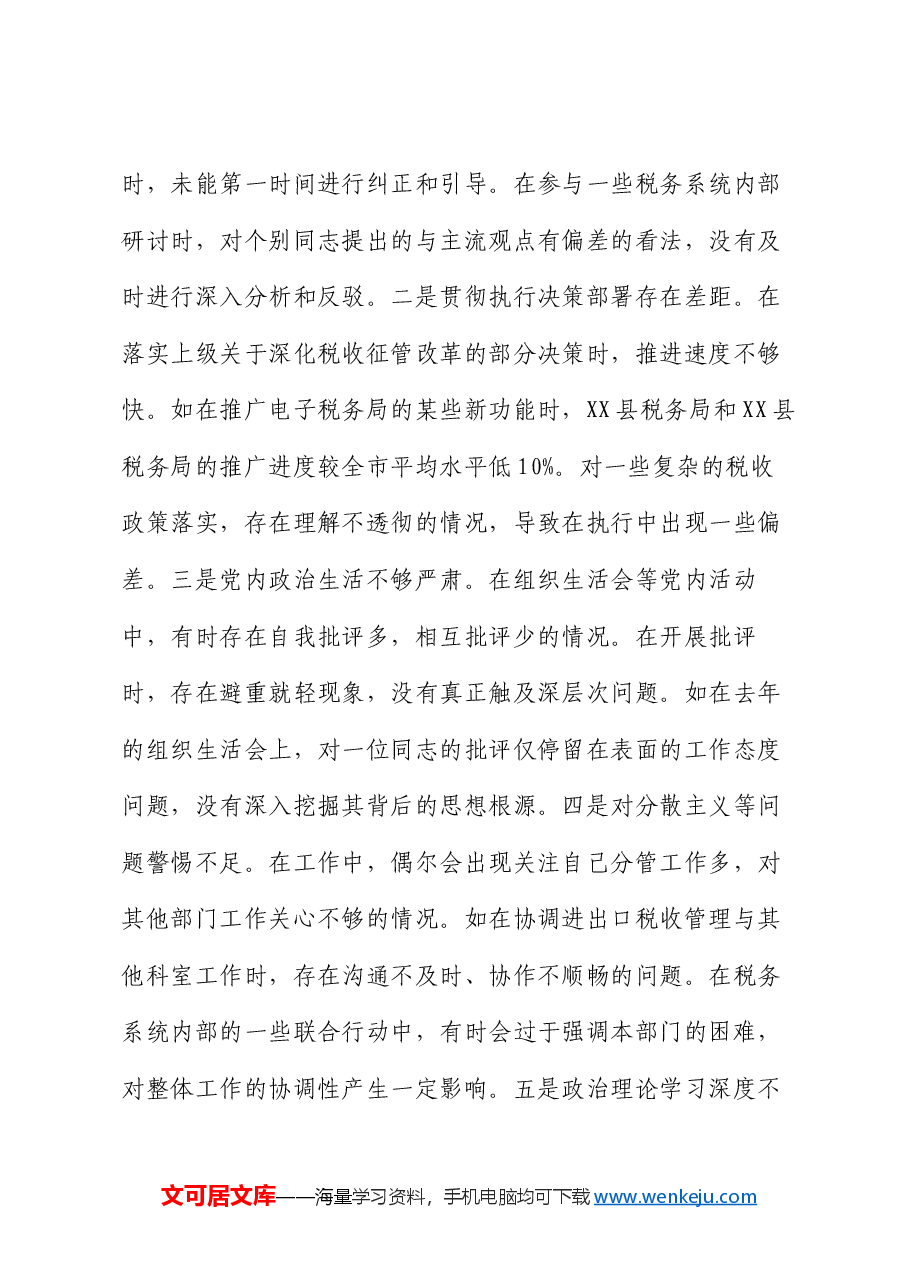 税务局党委委员、副局长、二级高级主办2024年度民主生活会个人对照查摆剖析材料.docx,第3页预览