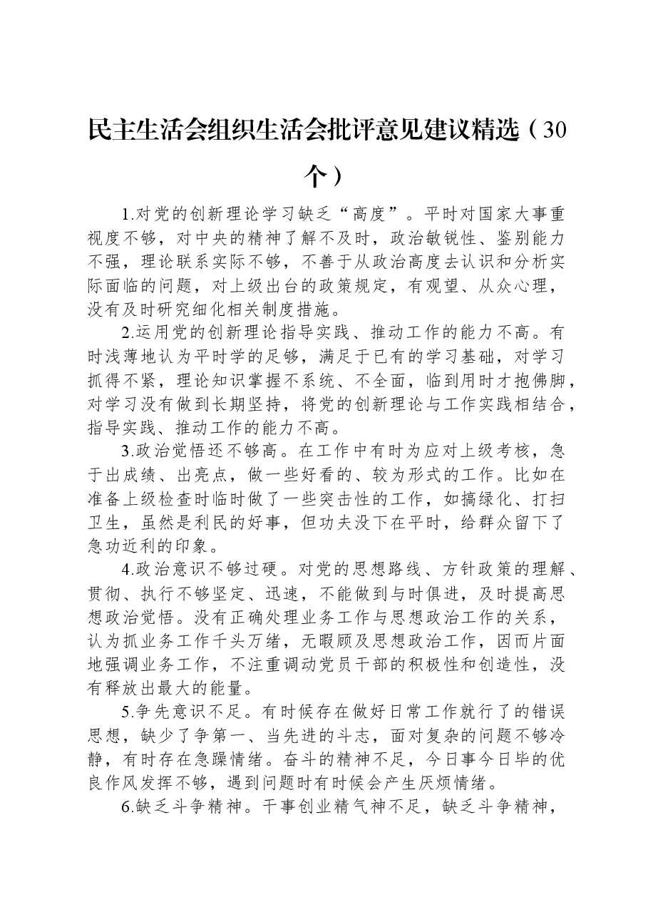 民主生活会组织生活会批评意见建议精选(30个).docx,第1页预览