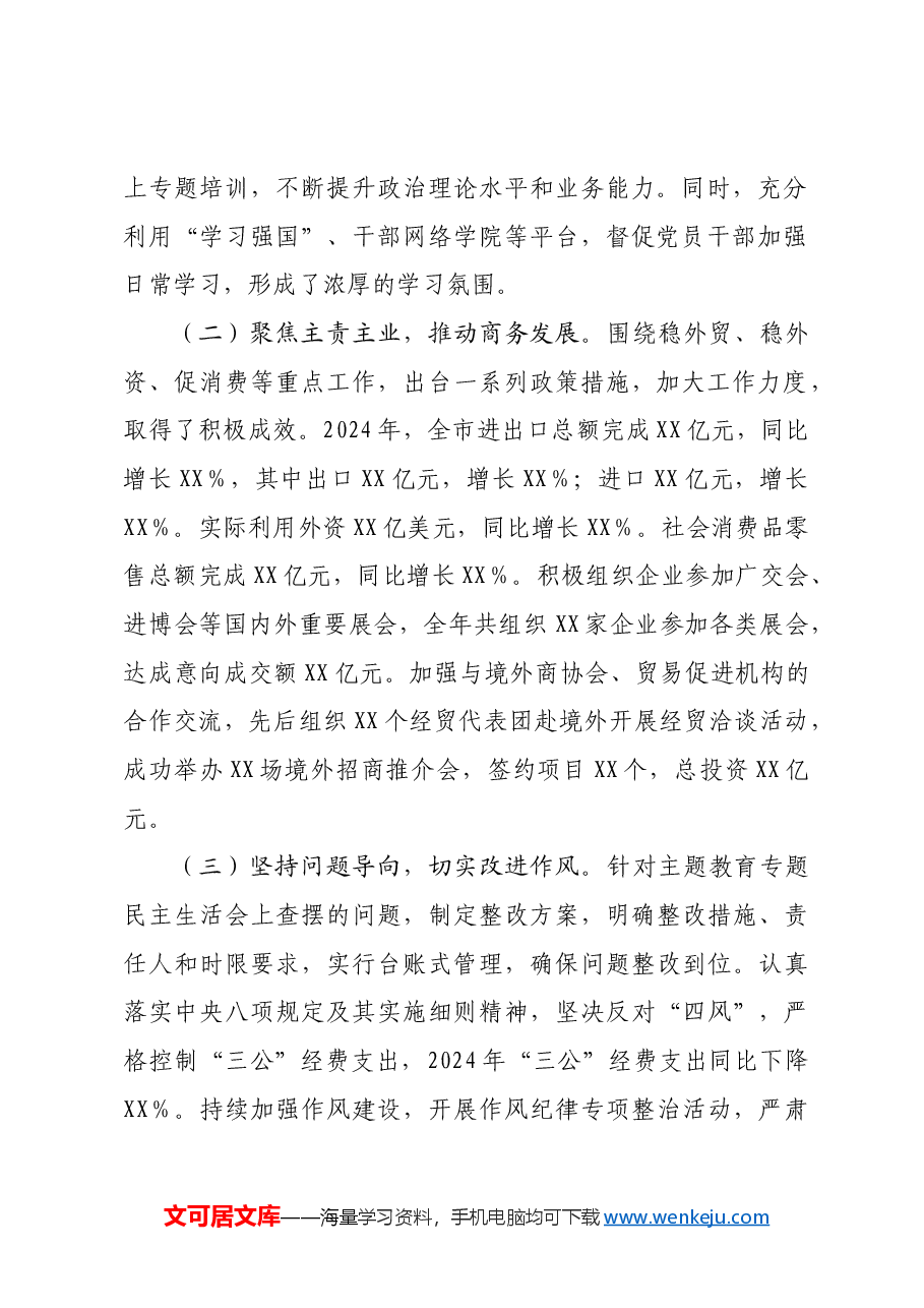 某市商务局党组关于2024年度民主生活会领导班子对照检视剖析材料(9879字)生活会整改 四个带头 典型案例.docx,第2页预览