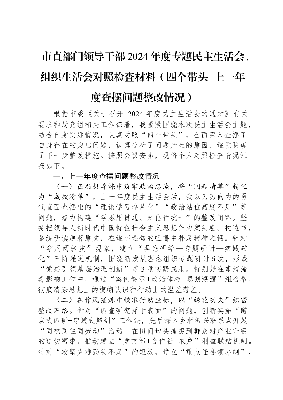 市直部门领导干部2024年度专题民主生活会、组织生活会对照检查材料(四个带头+上一年度查摆问题整改情况).docx,第1页预览