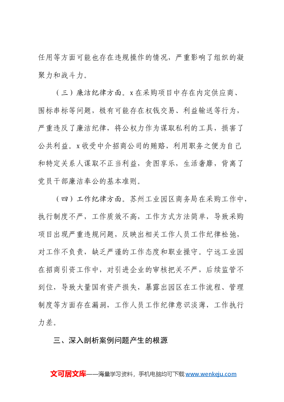 工业园区党工委书记2024年民主生活会反面典型案例对照检查(四个带头+以案促改典型案例).docx,第4页预览