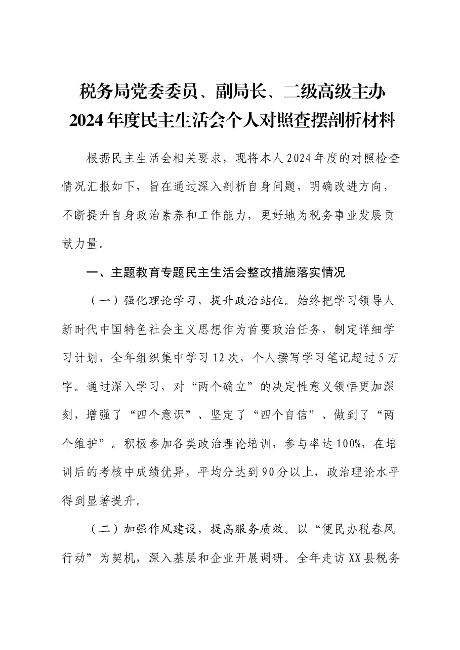 税务局党委委员、副局长、二级高级主办2024年度民主生活会个人对照查摆剖析材料.docx,第1页预览