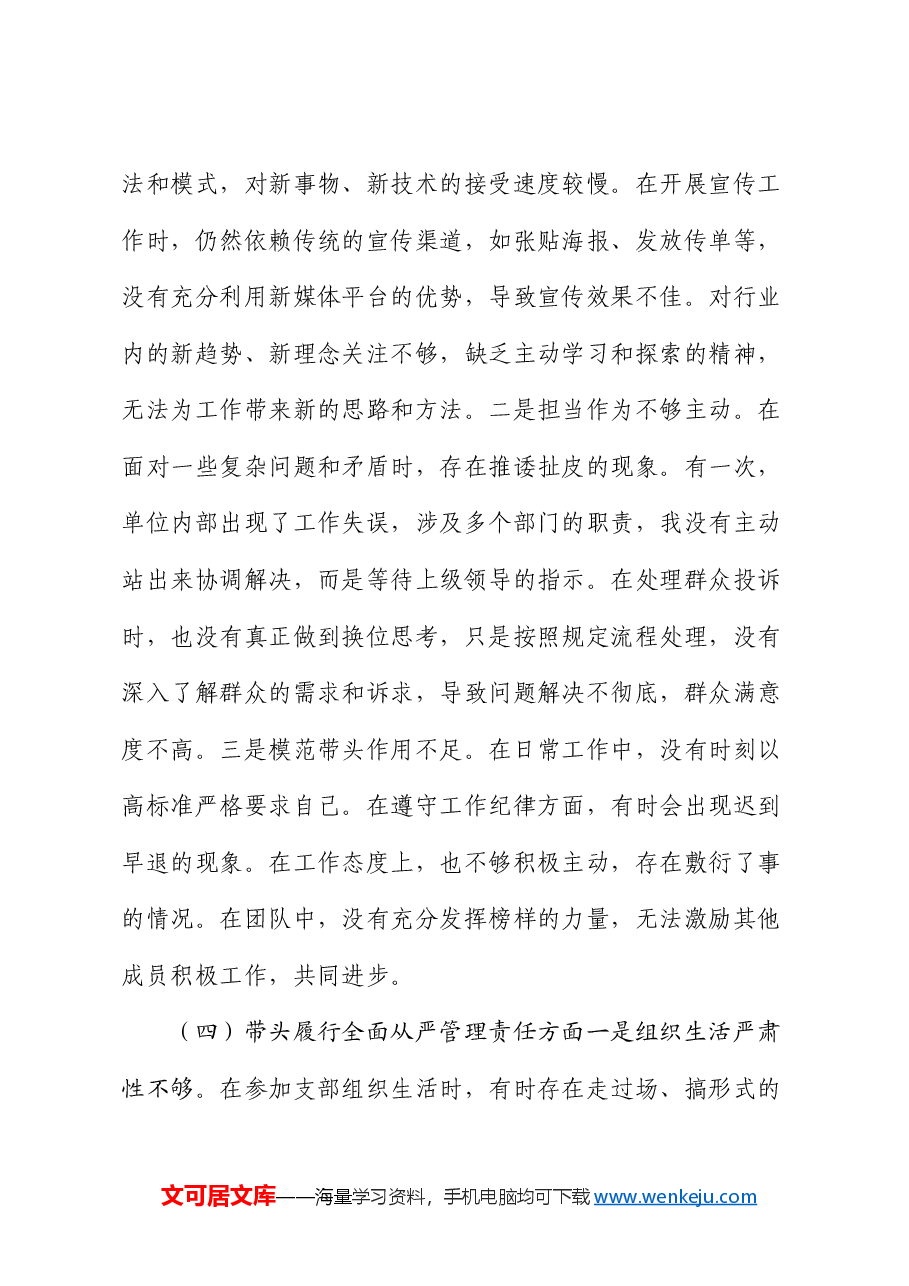 市直部门领导干部2024年度民主生活会、组织生活会对照检查发言提纲.docx,第4页预览