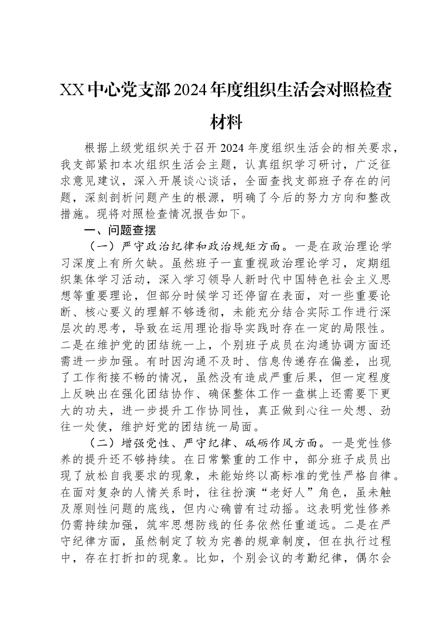 XX中心党支部2024年度组织生活会对照检查材料.docx,第1页预览