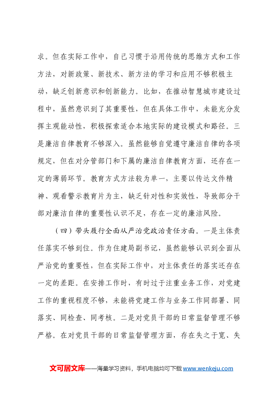 市住建局副书记书记2024年民主生活会个人对照检查材料.docx,第4页预览