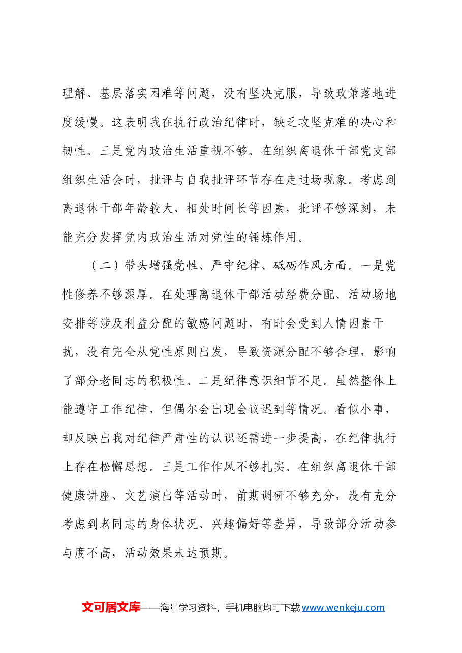离退休党工委副书记2024年民主生活会个人对照检查发言材料.docx,第2页预览