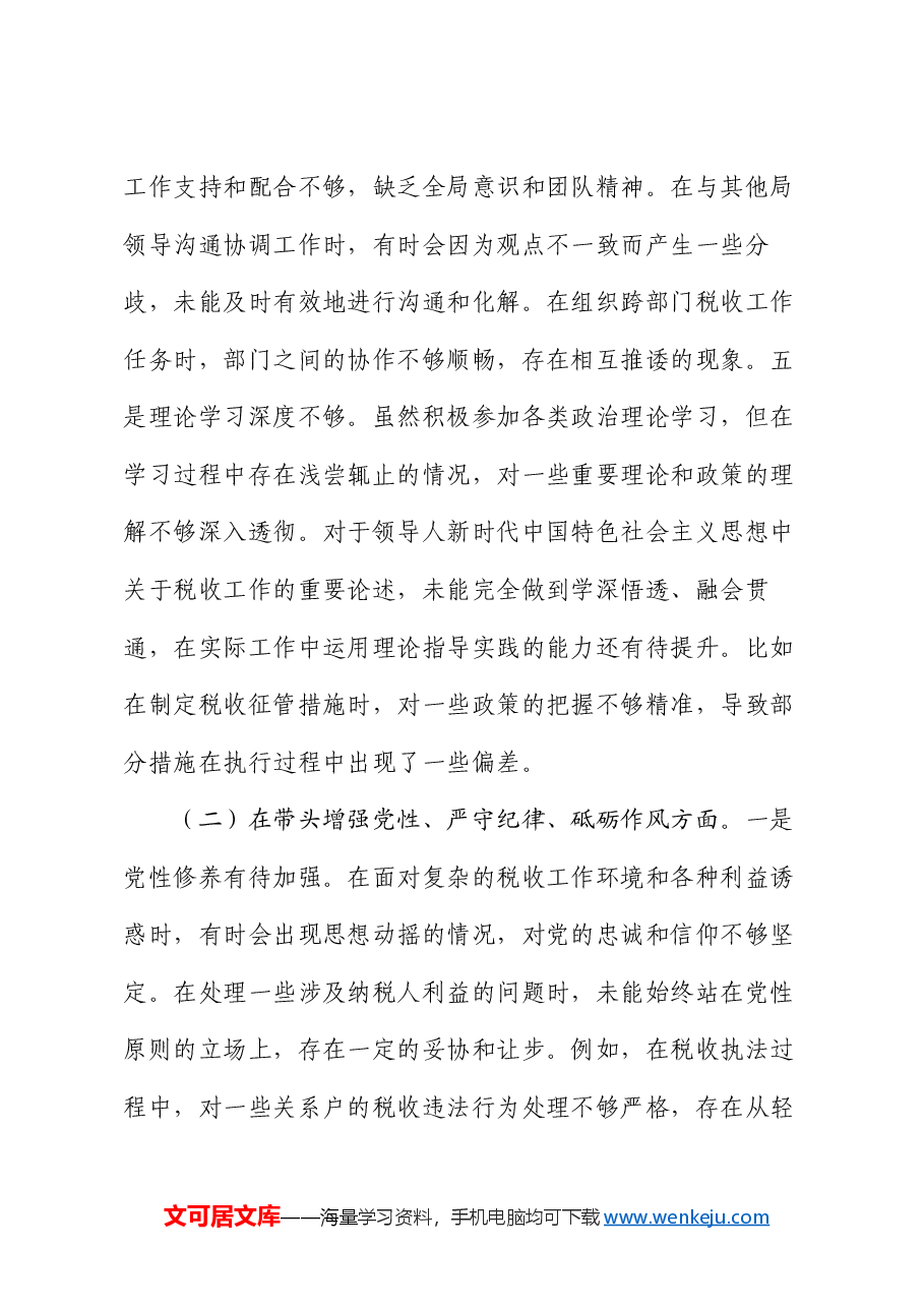 市税务局党委副书记、副局长、二级高级主办2024年度民主生活会个人对照查摆剖析材料.docx,第4页预览