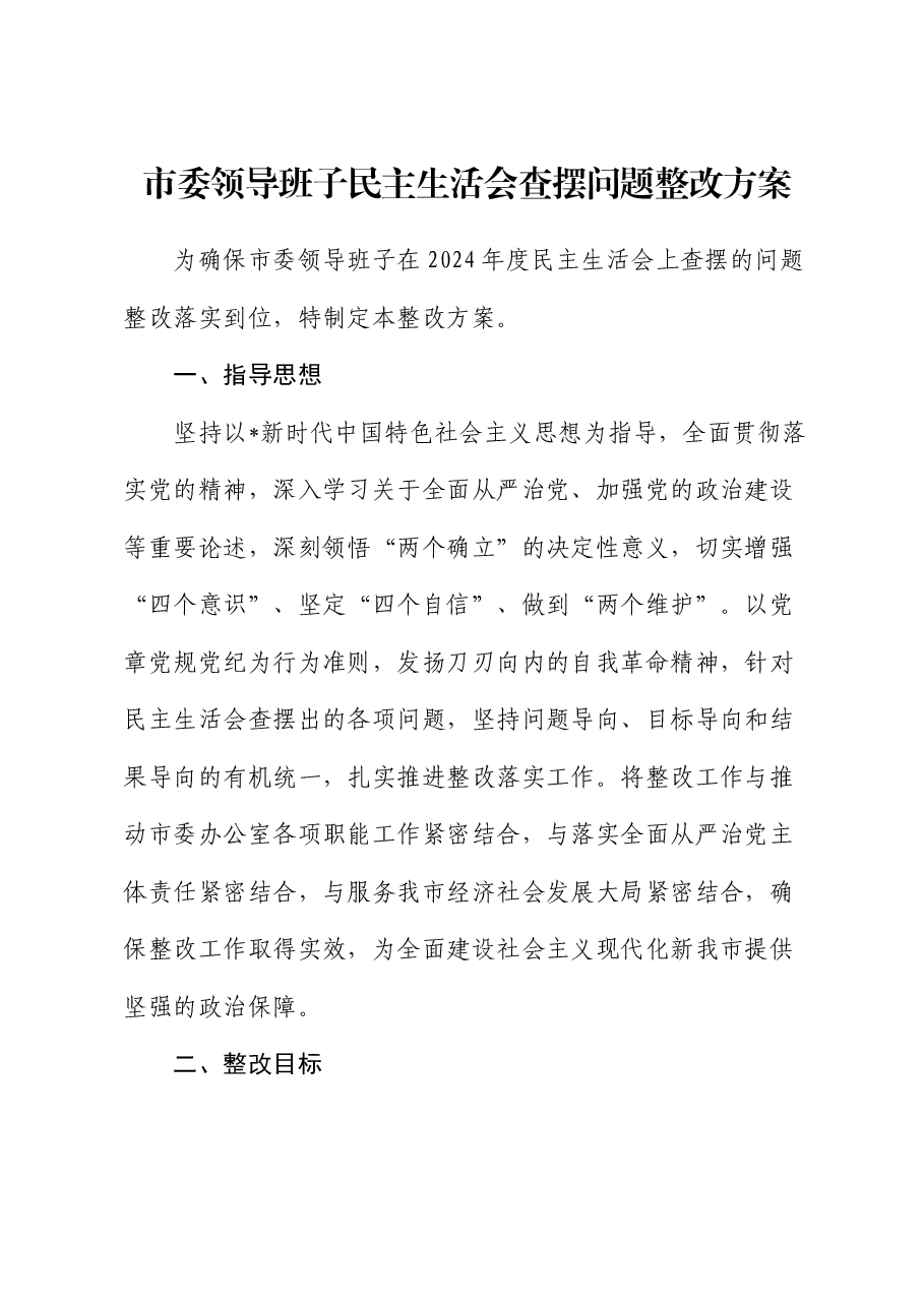2024年度民主生活会查摆问题整改方案.docx,第1页预览