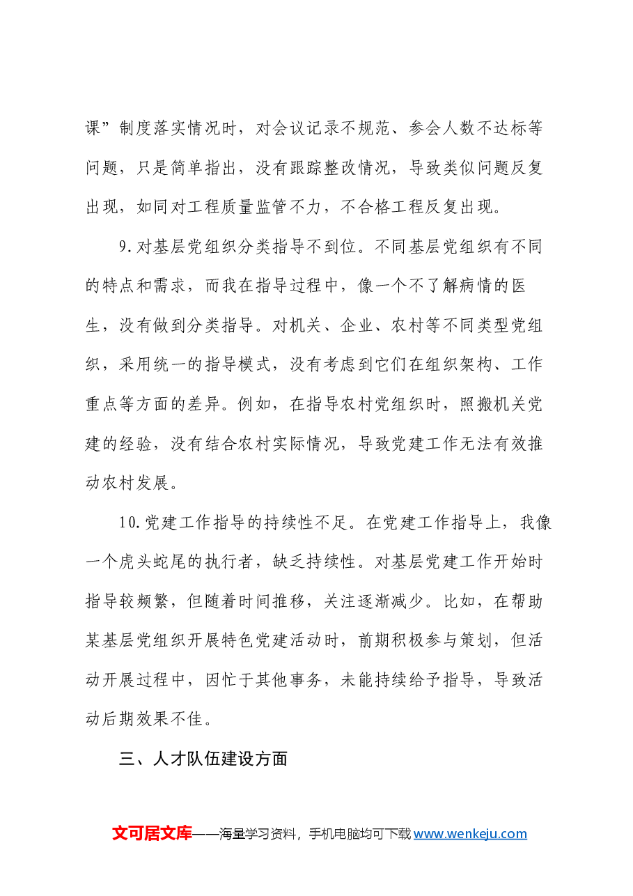 组织部副部长2024年民主生活会、组织生活会自我批评意见25条.docx,第4页预览