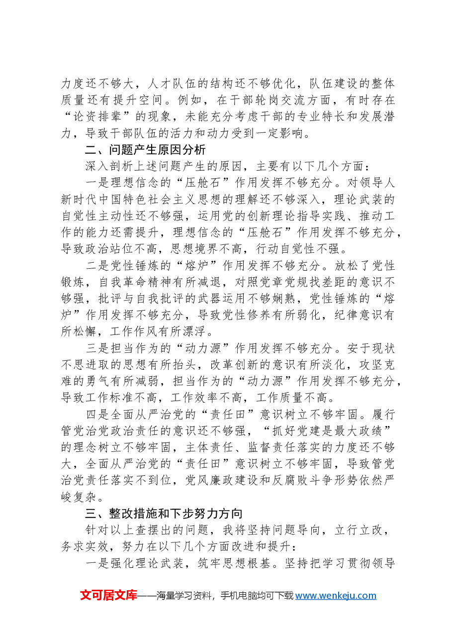 医院党委书记2024年度民主生活会对照检查材料(四个带头).docx,第4页预览