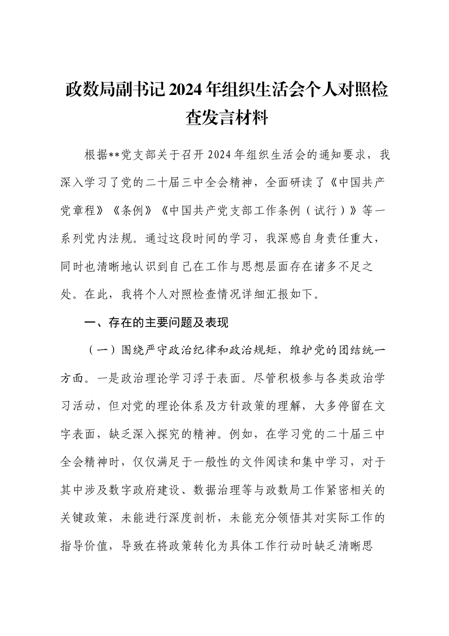 政数局副书记2024年组织生活会个人对照检查发言材料.docx,第1页预览