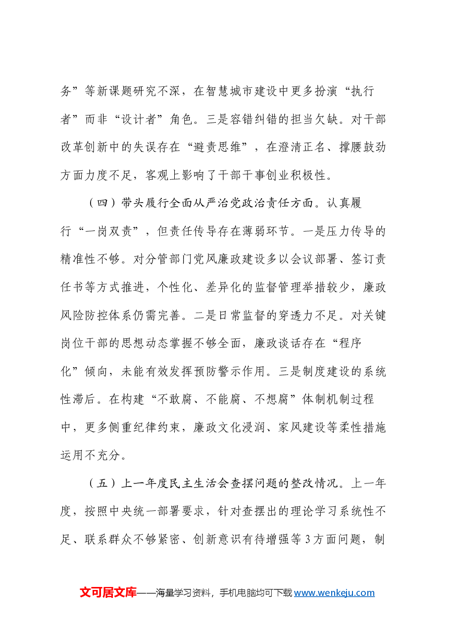 市直单位党员干部2024年度专题民主生活会、组织生活会对照检查材料(四个带头+上年度查摆问题整改情况).docx,第4页预览