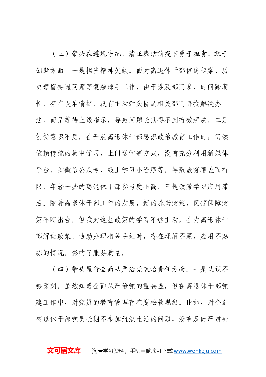 离退休党工委副书记2024年民主生活会个人对照检查发言材料.docx,第3页预览