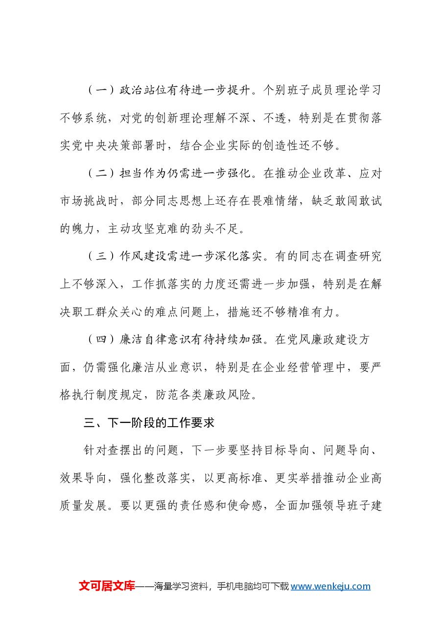 在2024年度民主生活会上的讲话(国企民主生活会讲话稿).docx,第3页预览