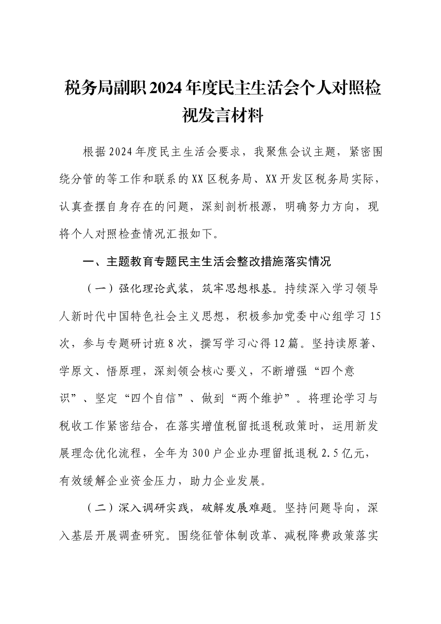 税务局副职2024年度民主生活会个人对照检视发言材料.docx,第1页预览