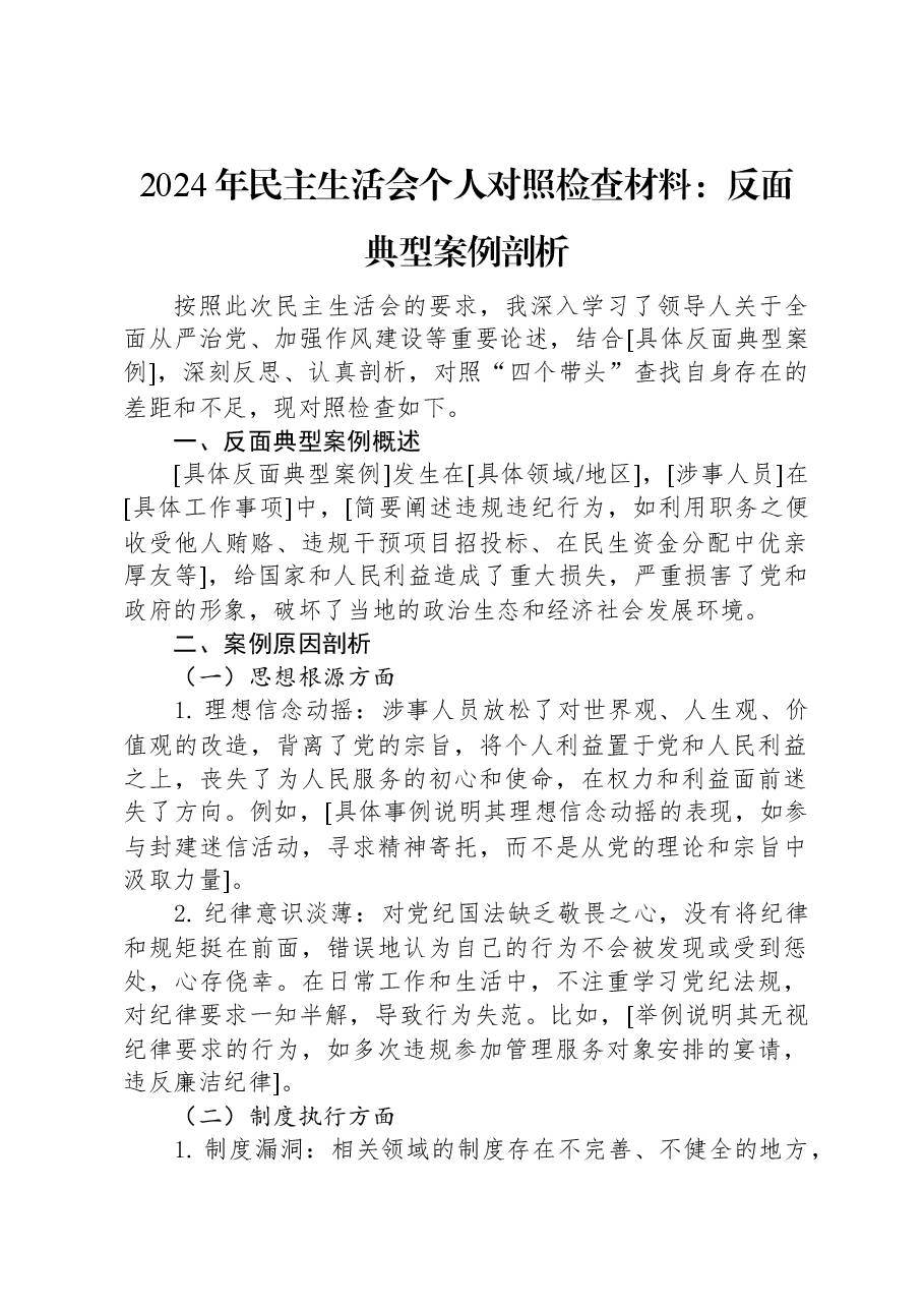 2024年民主生活会个人对照检查材料:反面典型案例剖析.docx,第1页预览