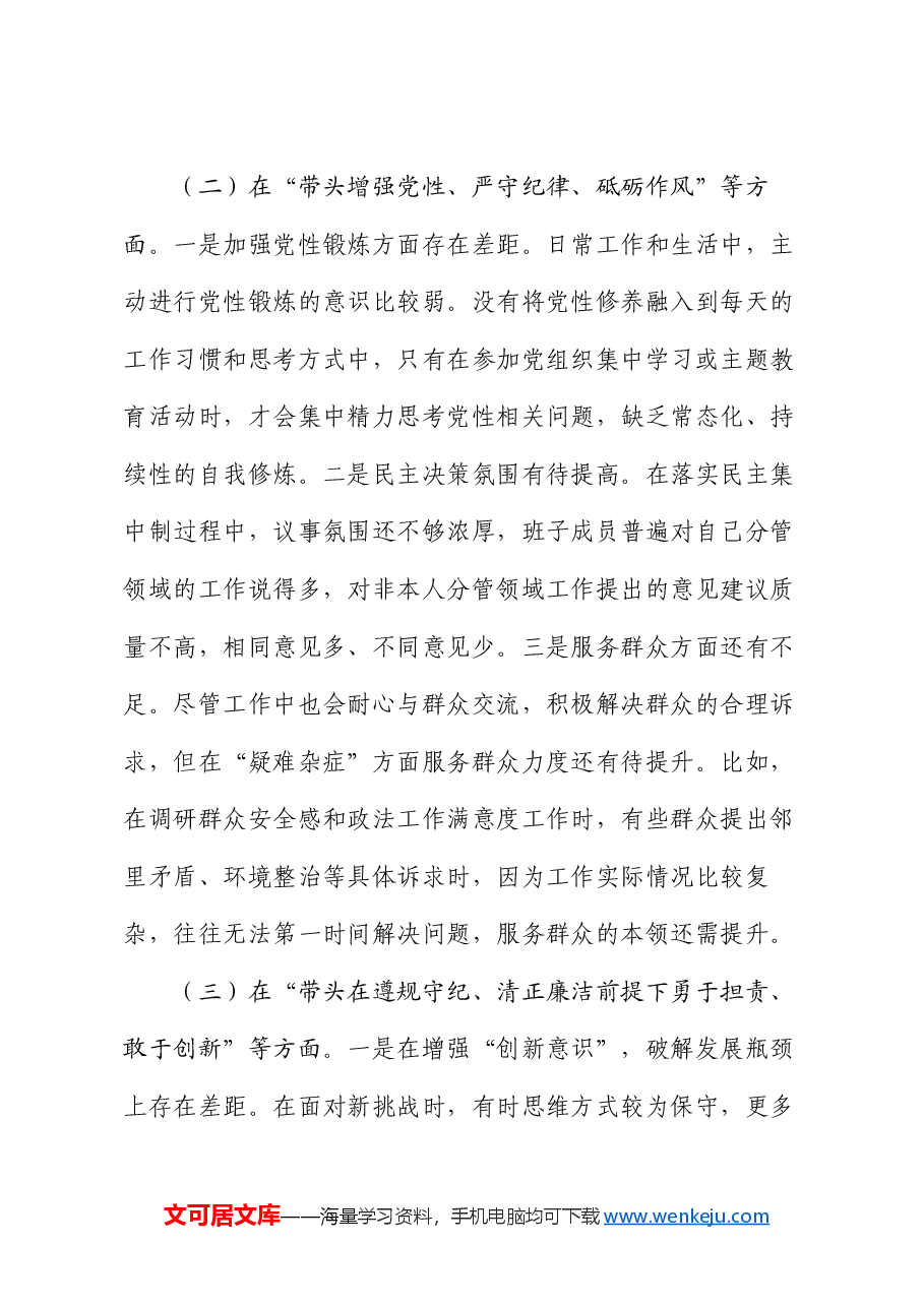 县委常委2024年民主生活会个人对照检查材料(四个带头+反面典型案例).docx,第3页预览