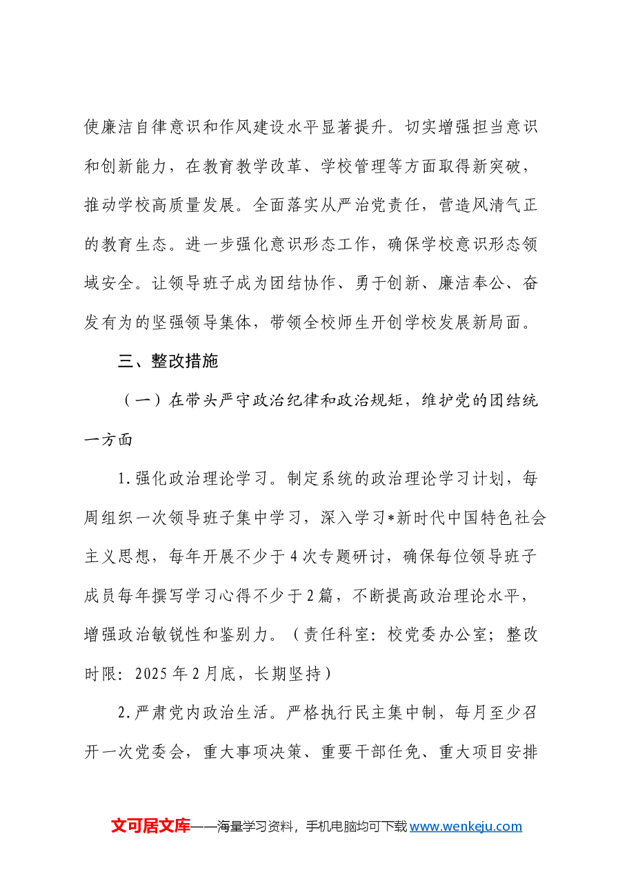 中学2024年度民主生活会查摆问题整改方案(学校).docx,第2页预览