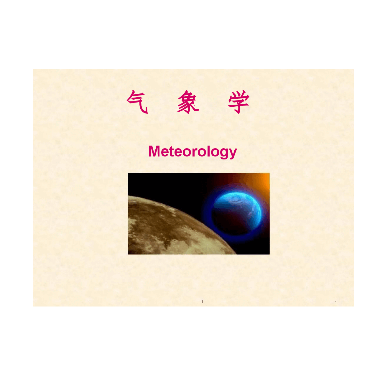 (已瘦身)高校课件-《气象学》教学课件合集(共12章)(1).pptx,第1页预览