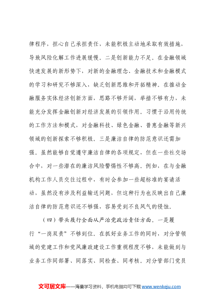 市金融办副书记2024年民主生活会个人对照检查发言材料.docx,第4页预览