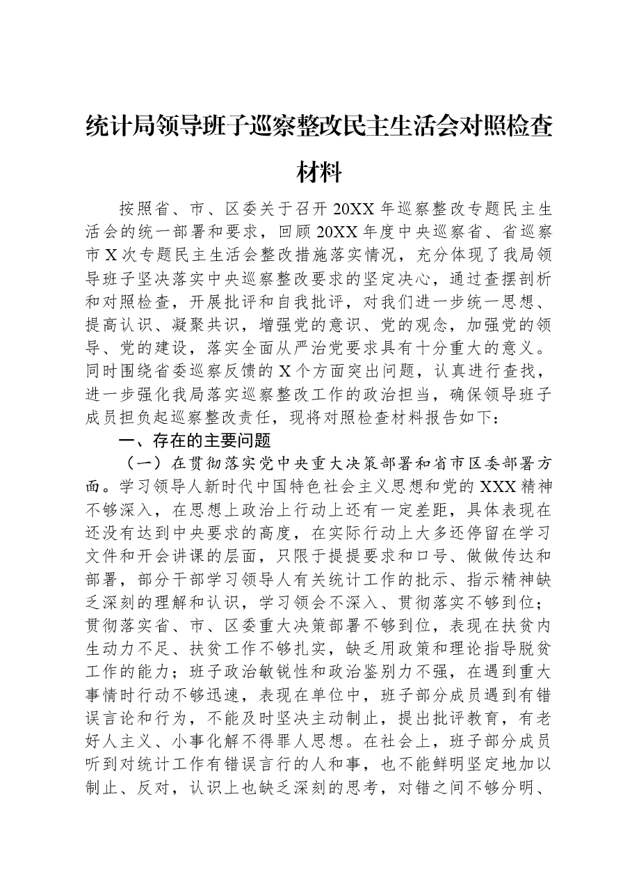 统计局领导班子巡察整改民主生活会对照检查材料.docx,第1页预览