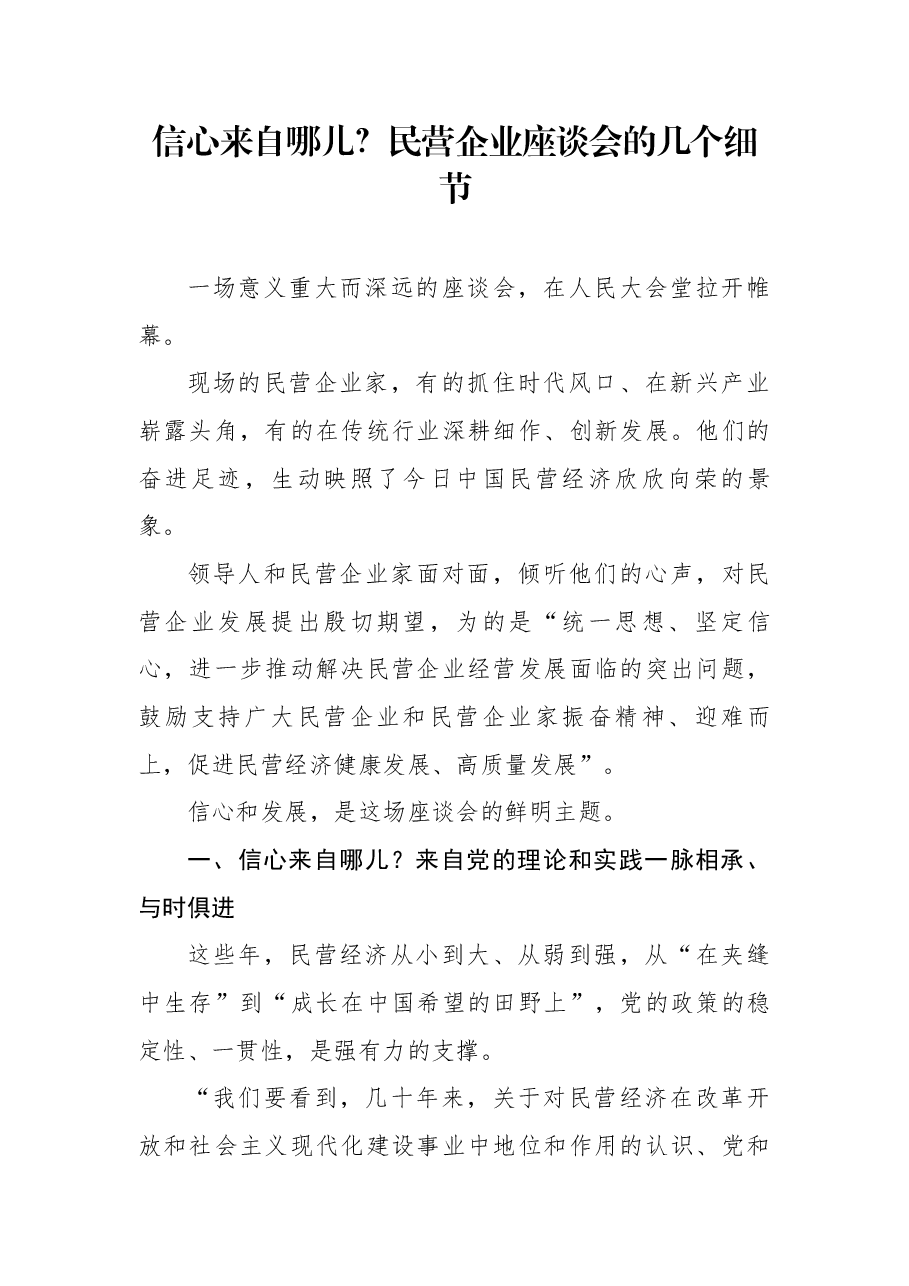 信心来自哪儿?民营企业座谈会的几个细节.docx,第1页预览