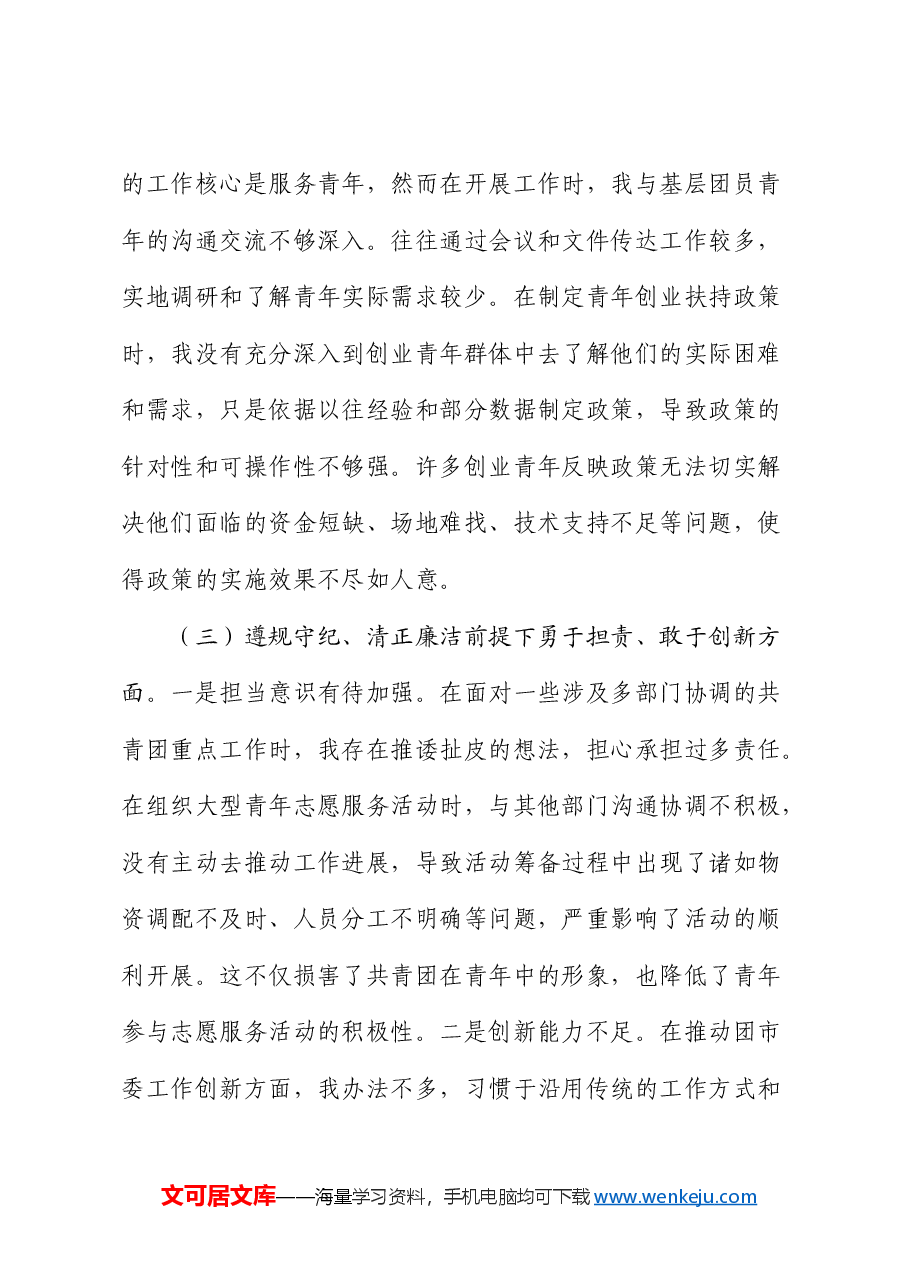 团市委党支部书记2024年组织生活会对照检查.docx,第4页预览