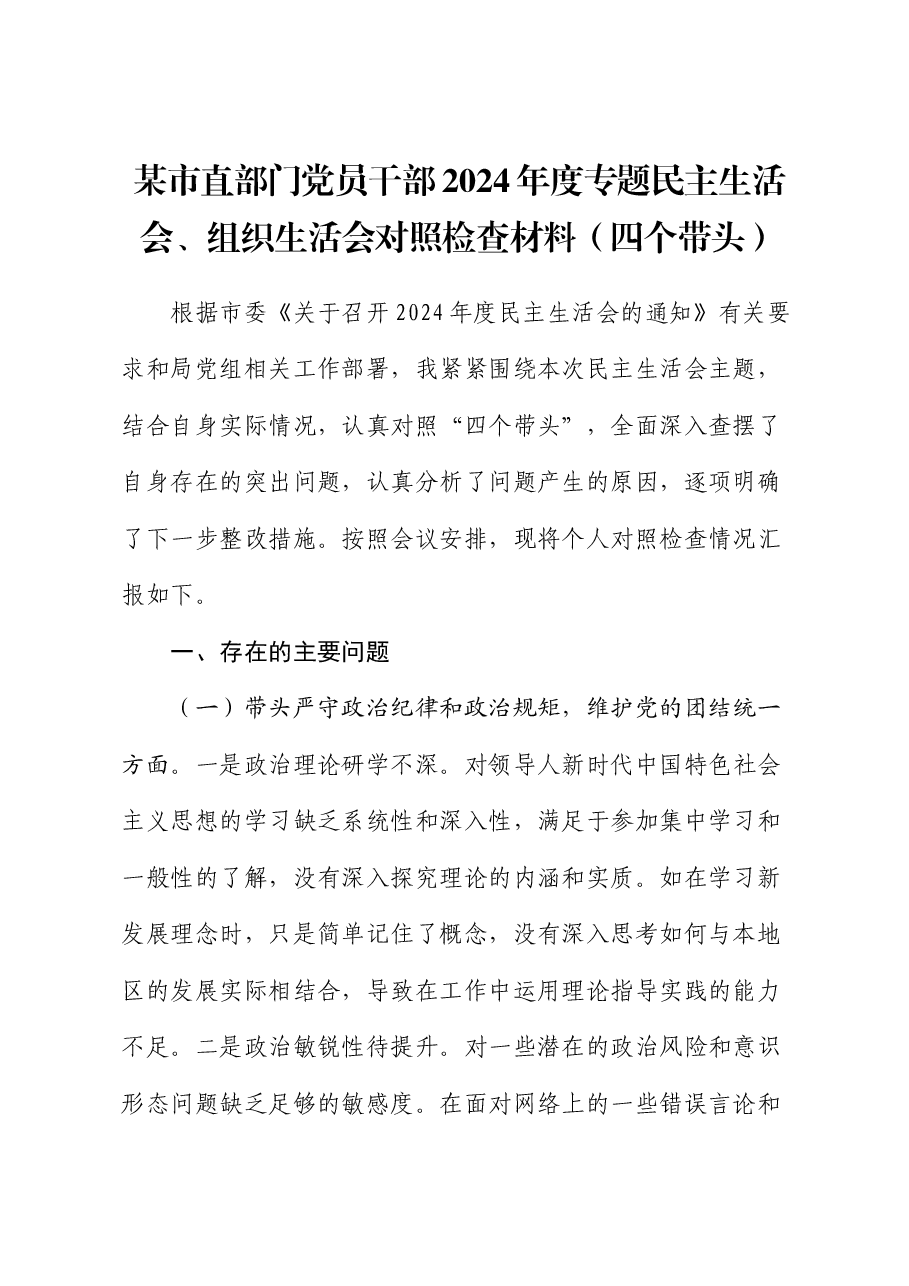 某市直部门党员干部2024年度专题民主生活会、组织生活会对照检查材料(四个带头).docx,第1页预览