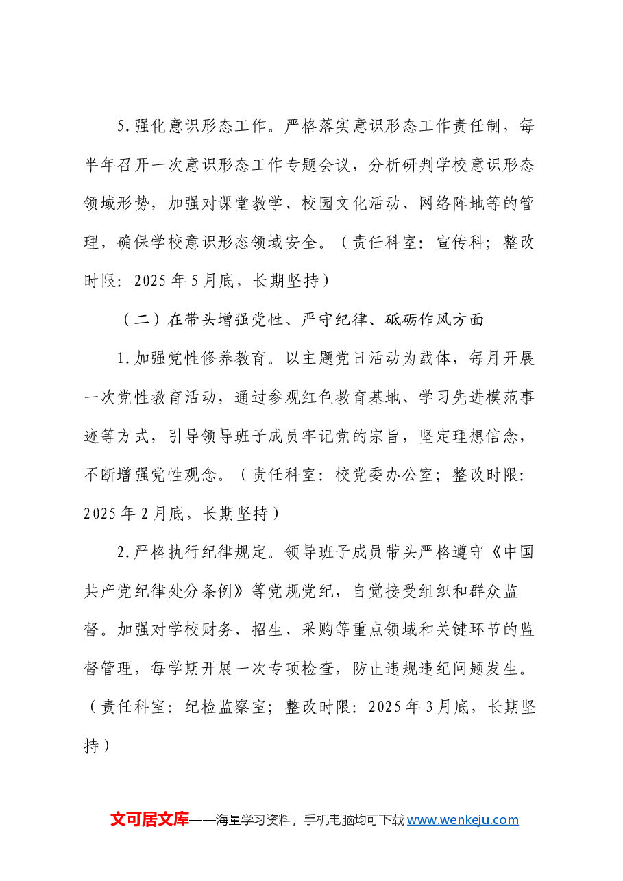 市第一高级中学2024年度民主生活会查摆问题整改方案.docx,第4页预览