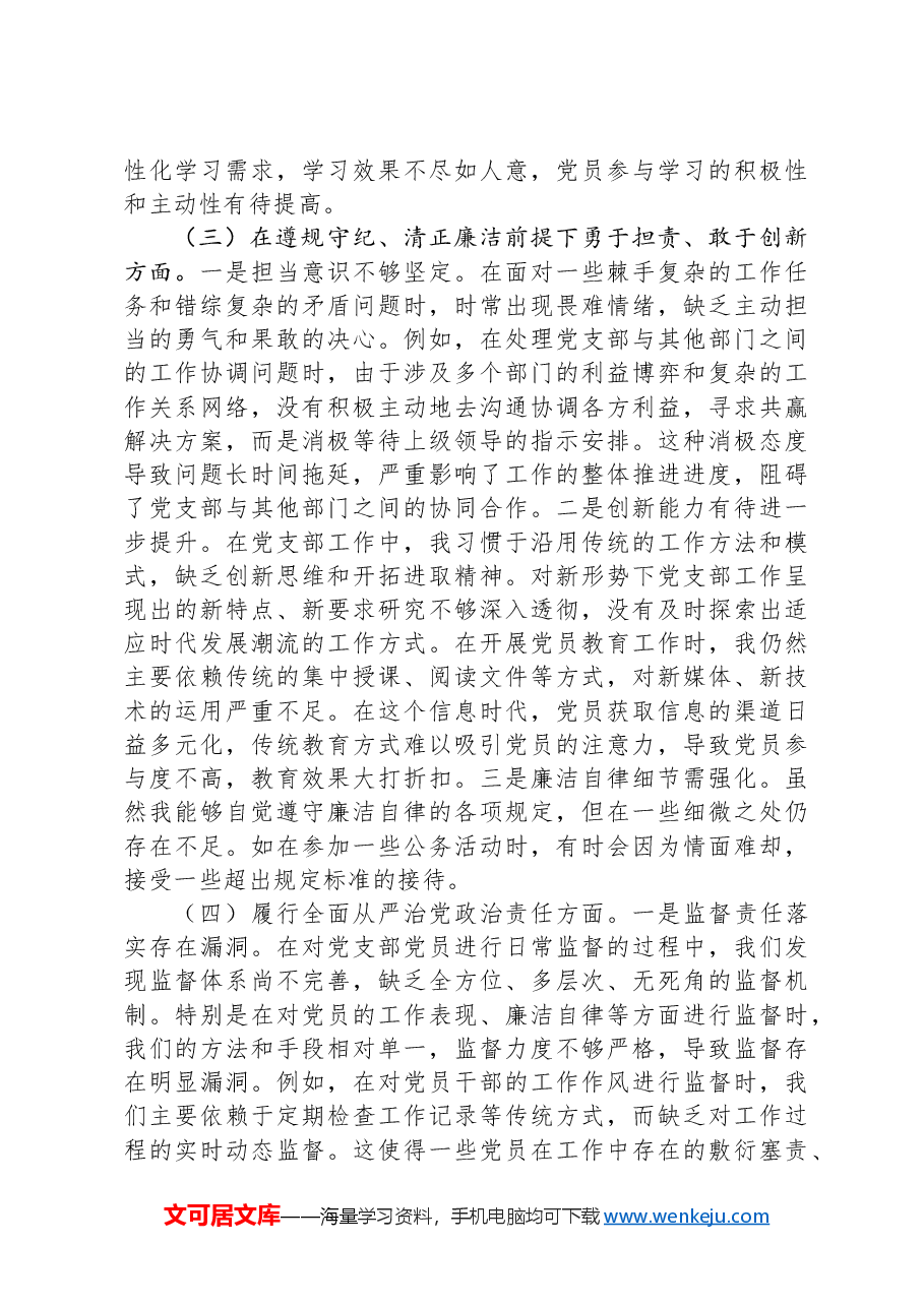 党支部副书记2024年组织生活会个人对照检查发言材料.docx,第3页预览