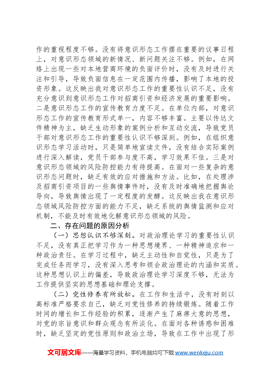 市投资促进局党支部书记2024年组织生活会个人对照检查发言材料.docx,第4页预览