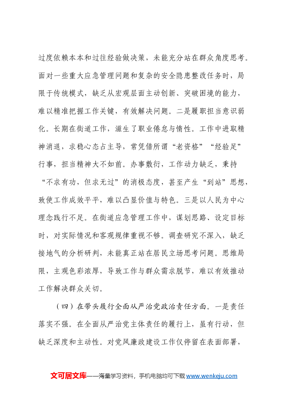 2024年度组织生活会“四个带头”个人对照检查材料.docx,第4页预览