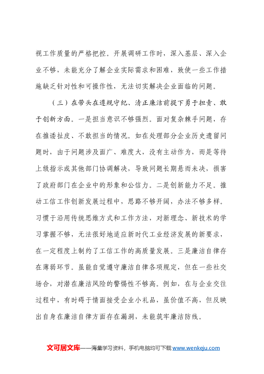 市工信局副书记2024年民主生活会个人对照检查发言材料.docx,第3页预览