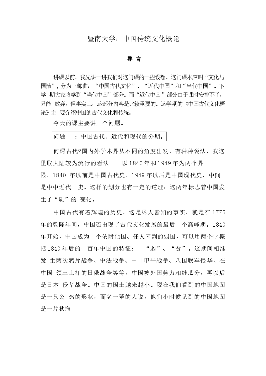 高校课件-中国传统文化概论讲稿.docx,第1页预览