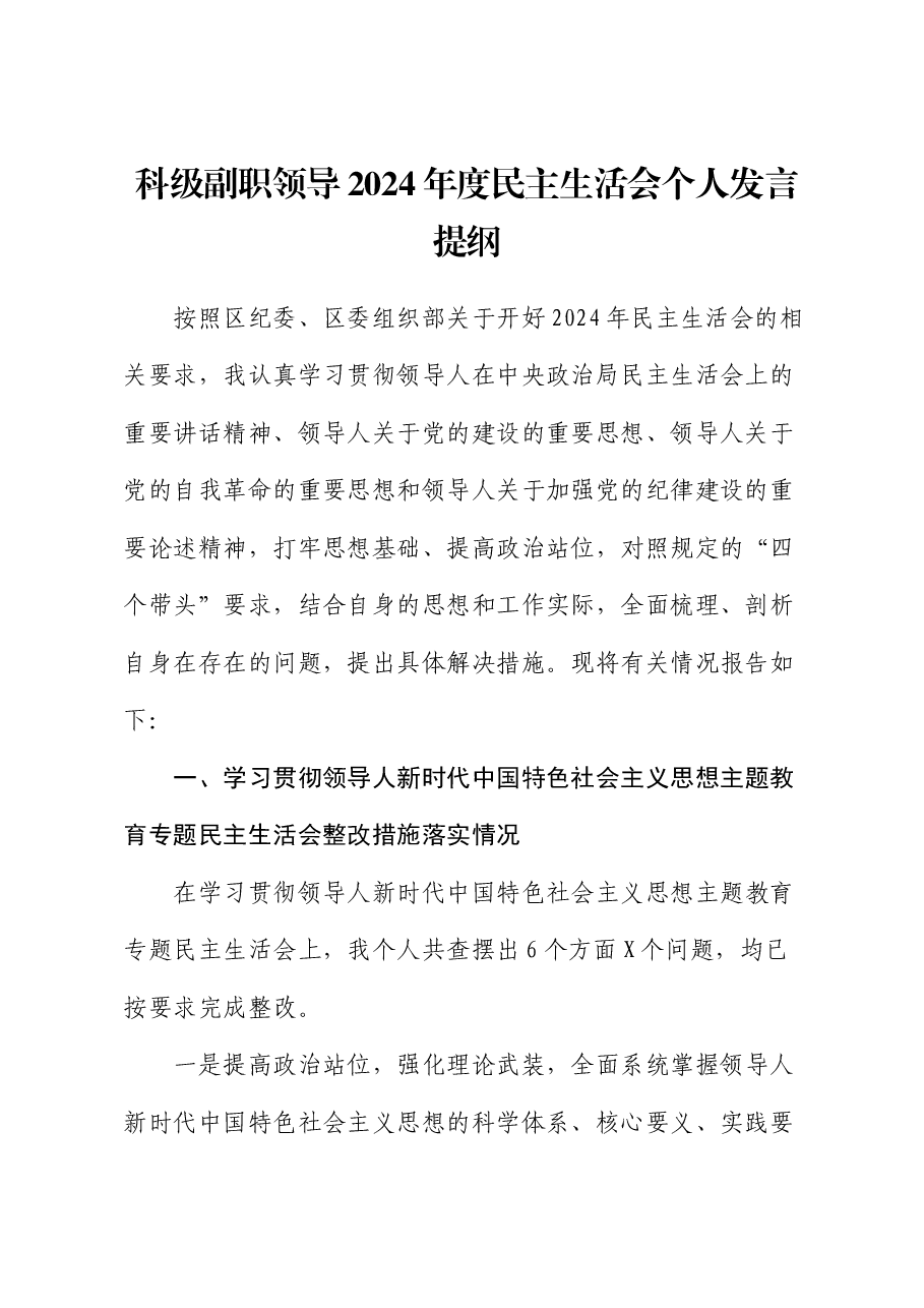 科级副职领导2024年度民主生活会个人发言提纲.docx,第1页预览