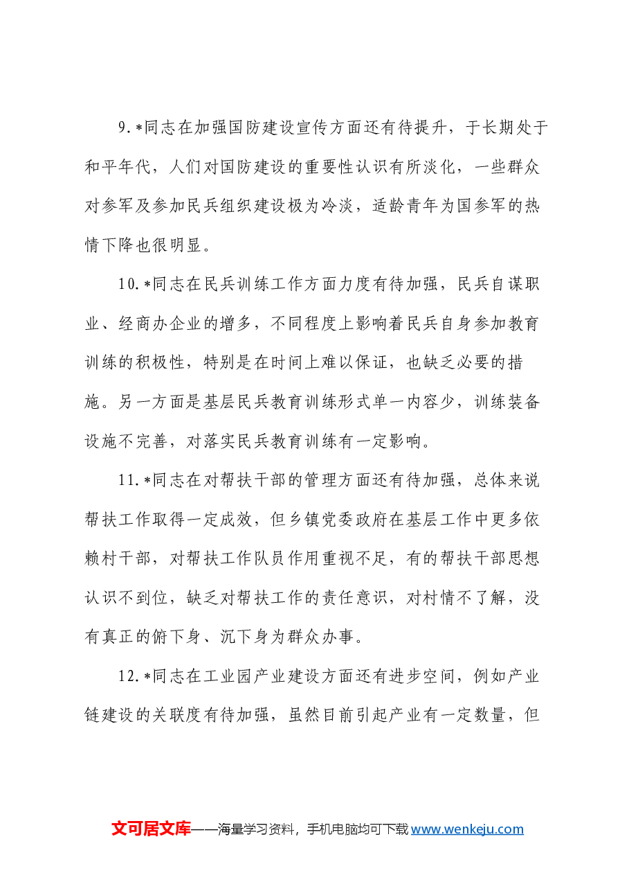 2024年度民主生活会县委领导班子班子成员互相批评意见.docx,第3页预览