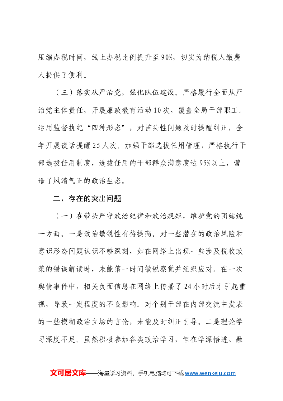 市税务局党委书记、局长关于2024年度民主生活会个人对照查摆剖析材料.docx,第2页预览