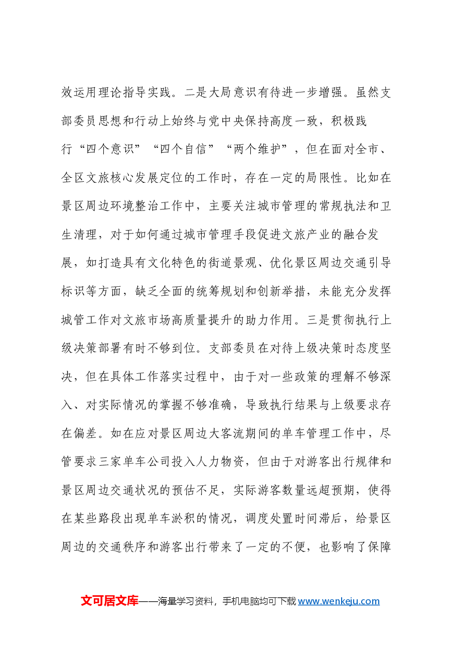 基层党支部2024年度组织生活会对照检查材料.docx,第2页预览