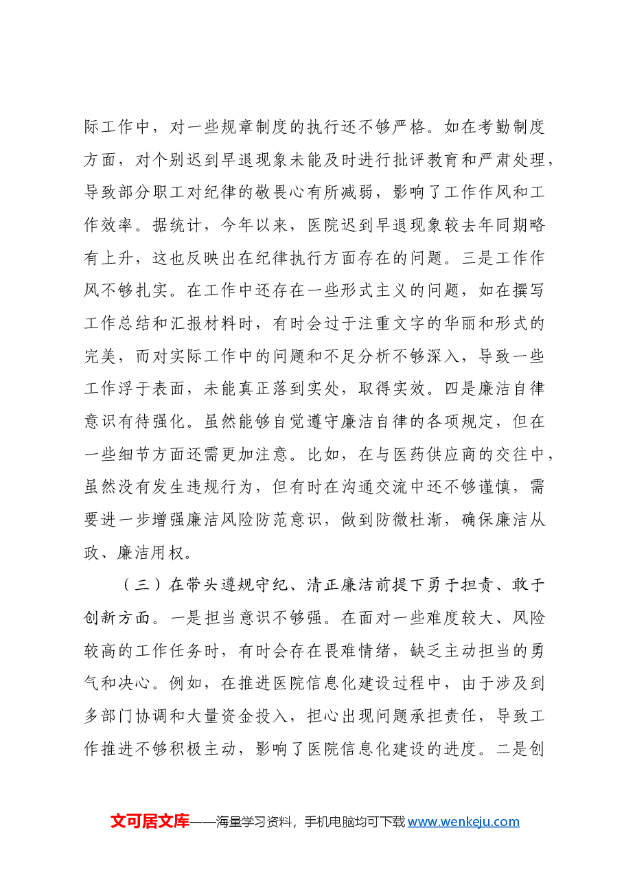 市妇幼保健院院长2024年度民主生活会个人对照检视发言材料四个带头 典型案例.docx,第3页预览