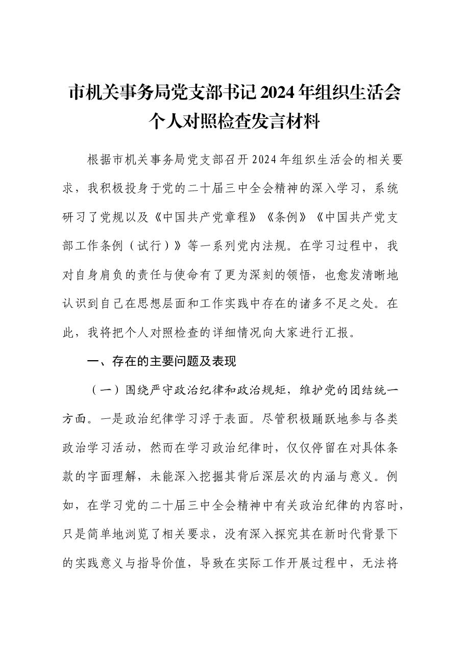 市机关事务局党支部书记2024年组织生活会对照检查.docx,第1页预览