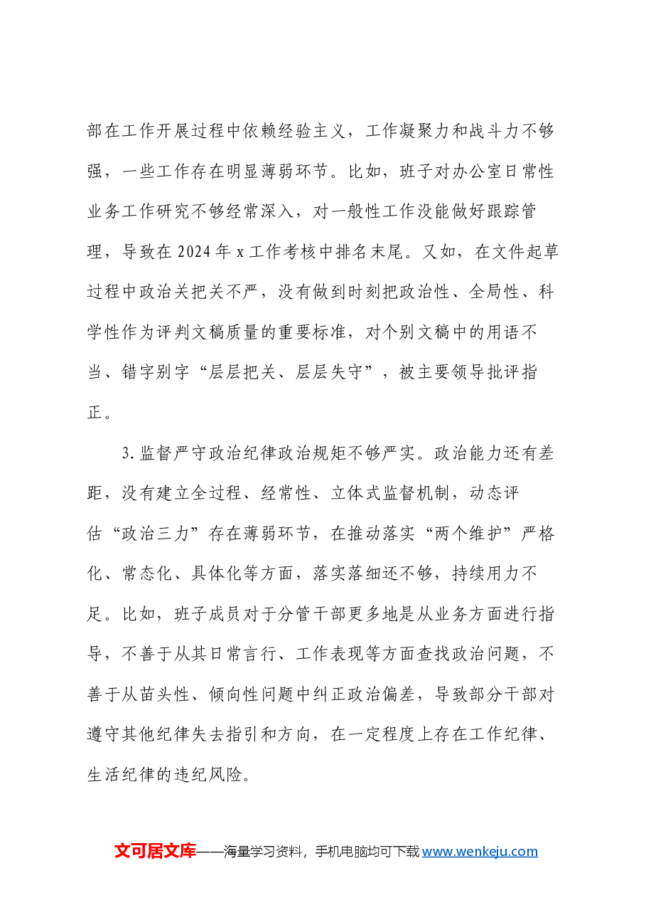 2024年度办公室班子民主生活会对照检查材料.docx,第3页预览