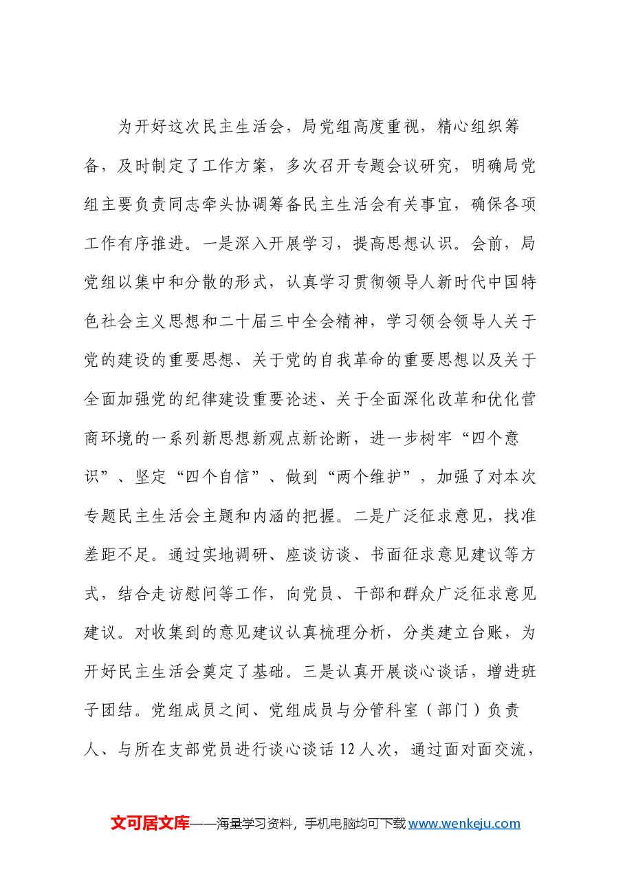 局党组2024年度领导班子民主生活会对照检查材料.docx,第2页预览