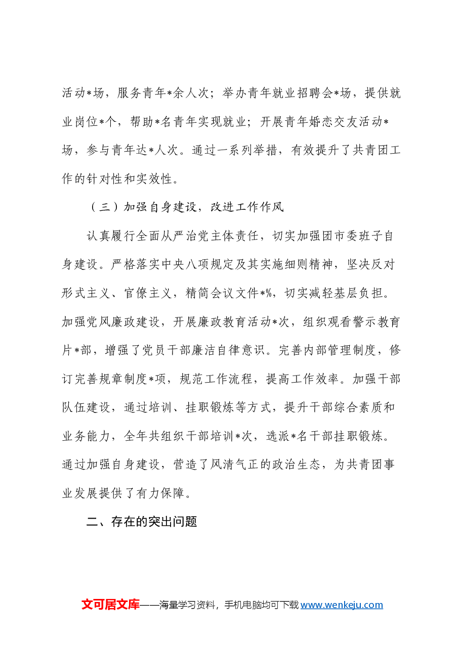 某团市委书记2024年度民主生活会个人对照检视发言材料.docx,第3页预览