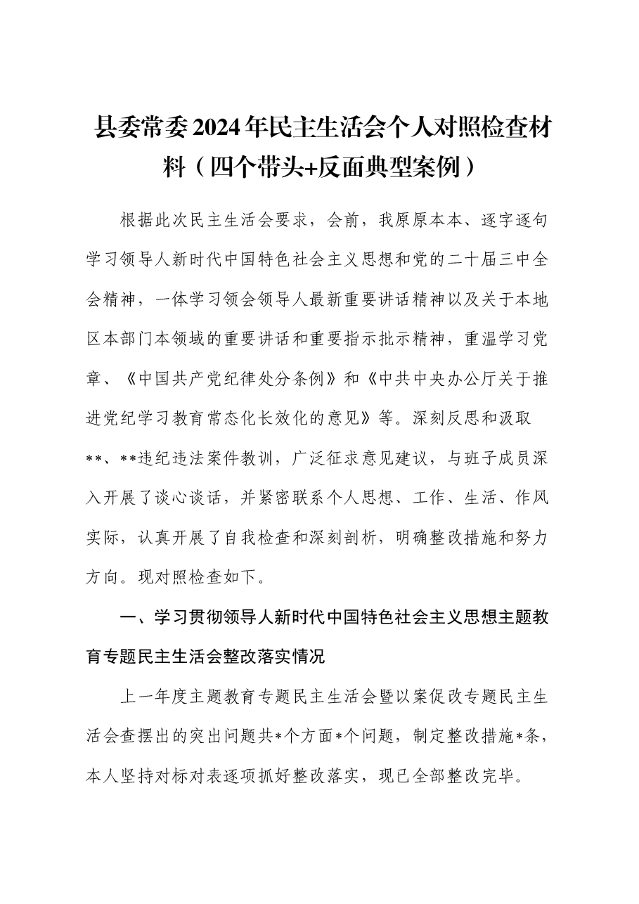 县委常委2024年民主生活会个人对照检查材料(四个带头+反面典型案例).docx,第1页预览