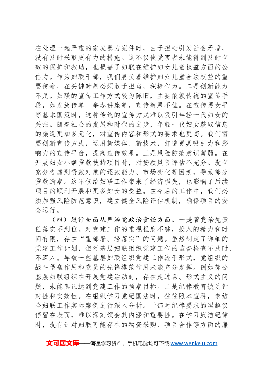 市妇联党支部书记2024年组织生活会个人对照检查发言材料.docx,第3页预览